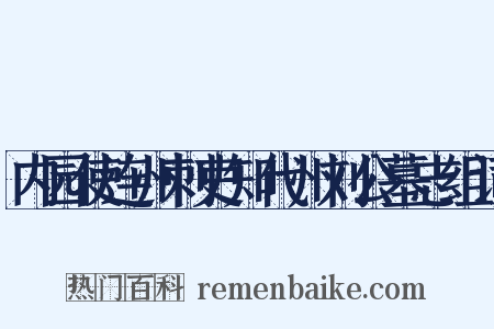 内园使连州刺吏知代州刘公墓志组词是什么意思的图片